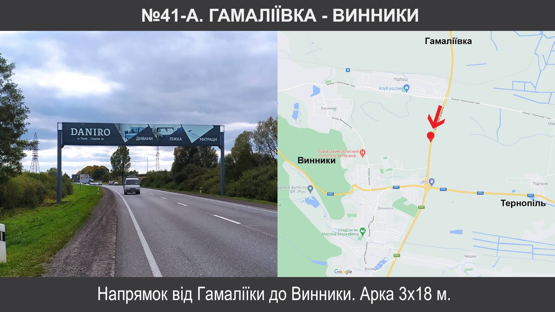 Арка/Реклама на мостах, Трассы, Винники, М-06 Київ – Чоп км 537+885 , Винники - Гамаліївка в'їзд в Винники