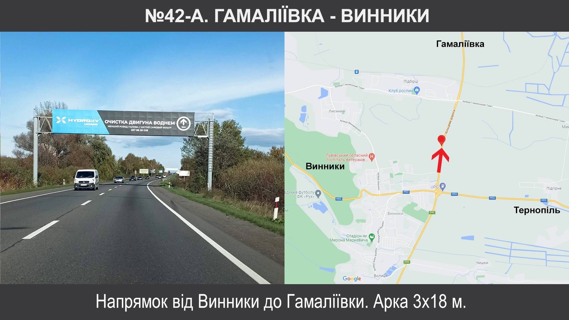 Арка/Реклама на мостах, Трассы, Винники, М-06 Київ – Чоп км 537+885 , Винники - Гамаліївка виїзд з Винники