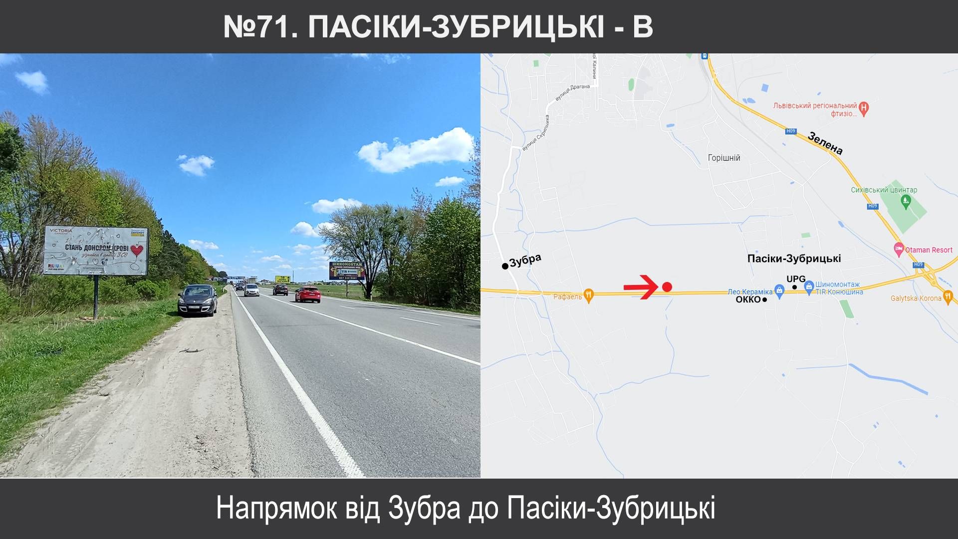 Білборд/Щит, Траси, Пасіки-Зубрицькі, М-06 Київ – Чоп км 549+020, праворуч, Пасіки-Зубрицькі до Леокераміка
