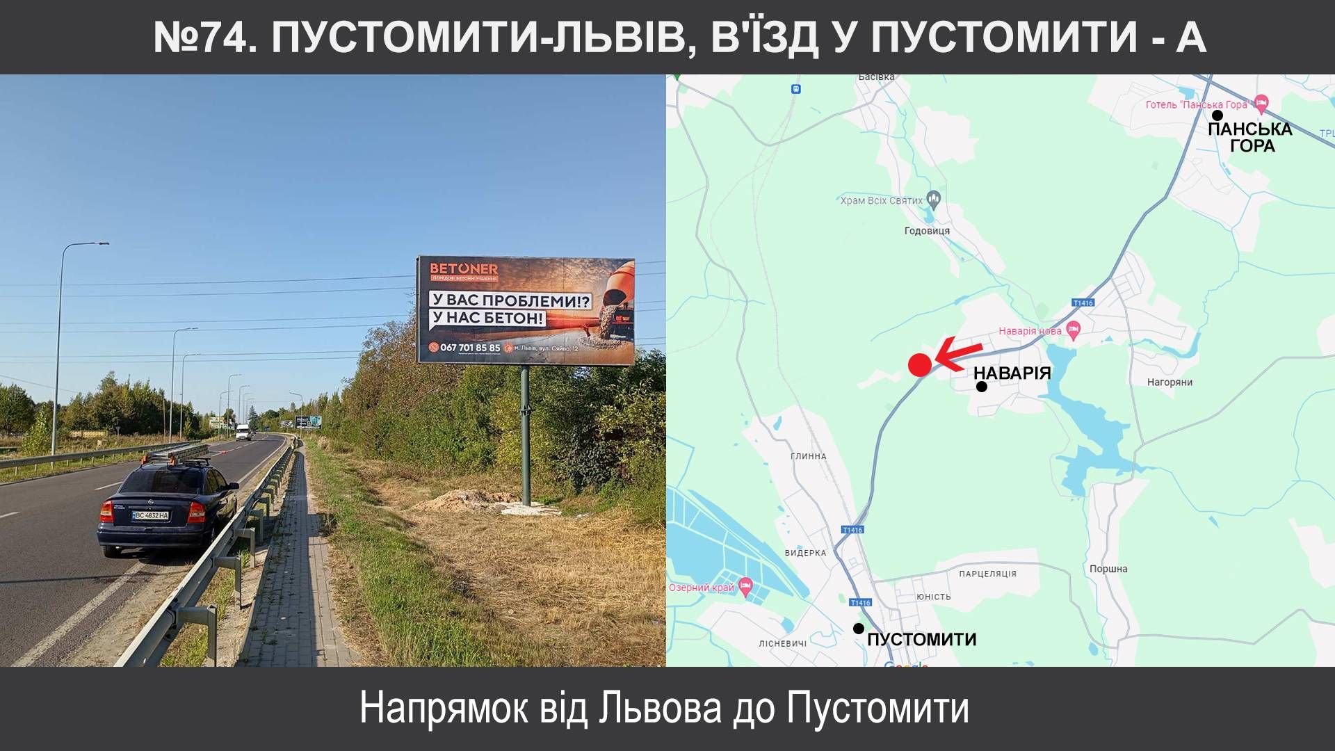 Билборд/Щит, Трассы, Пустомити, Т-1416, Пустомити-Львів, в'їзд у Пустомити
