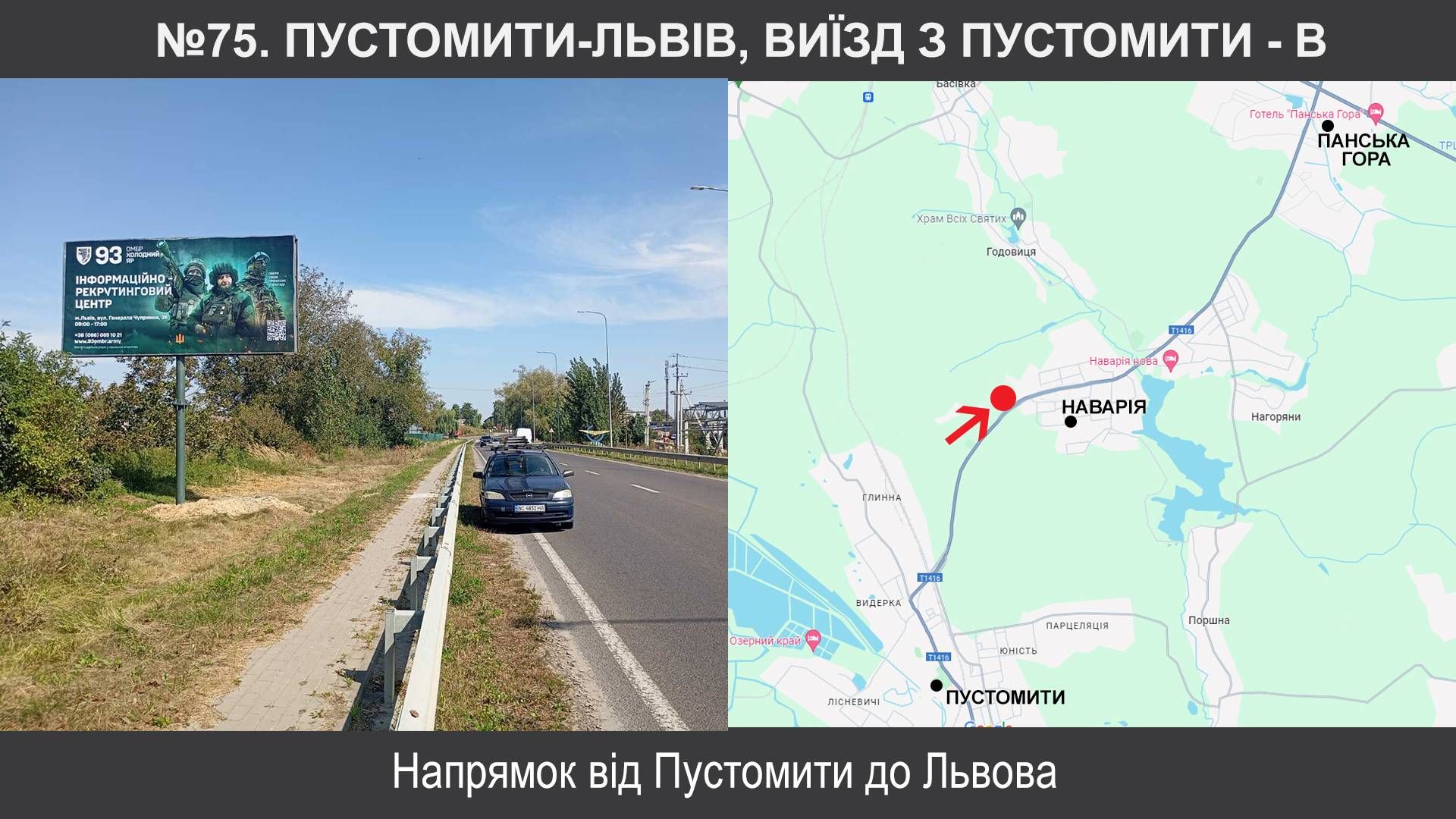 Билборд/Щит, Трассы, Пустомити, Т-1416, Пустомити-Львів, виїзд з Пустомити
