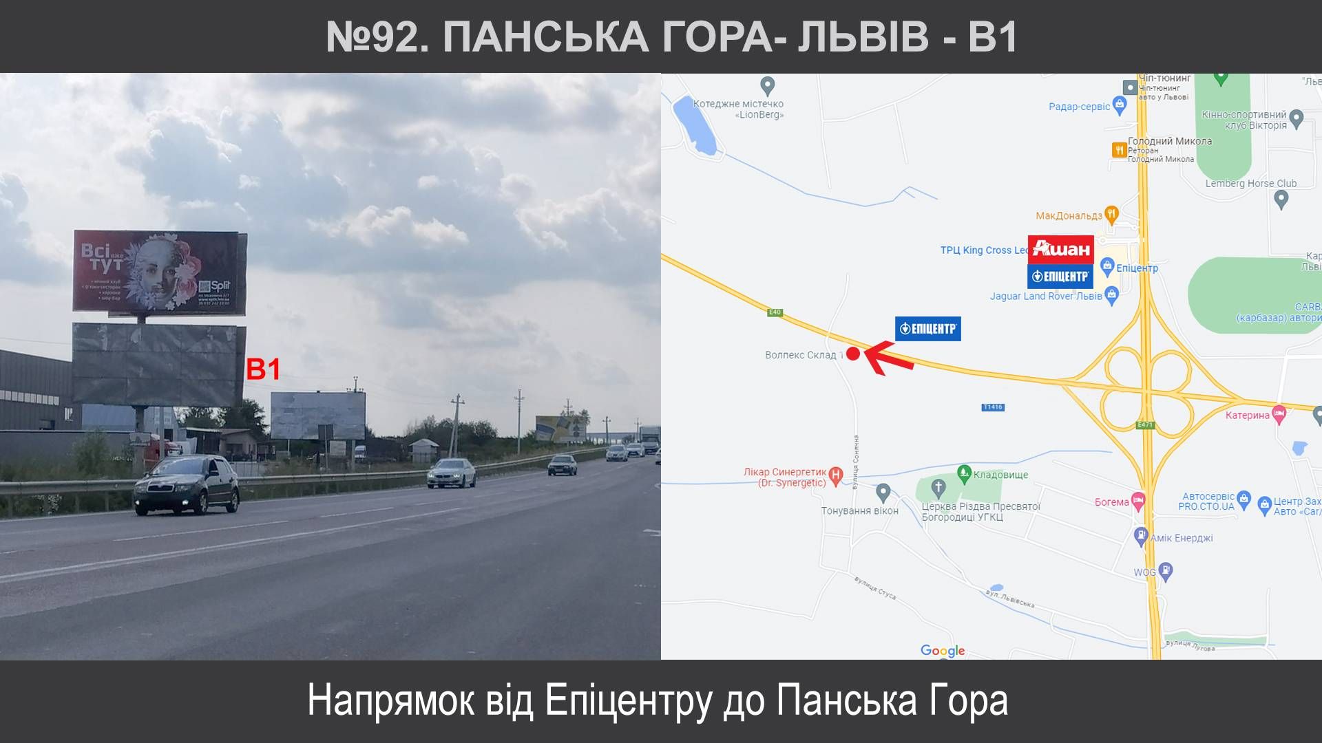Білборд/Щит, Траси, Солонка, М-06, Панська гора- Львів - В1