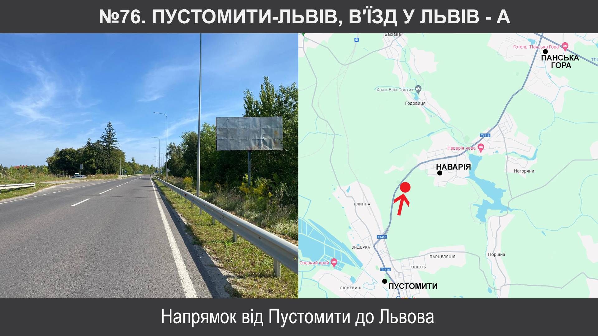 Билборд/Щит, Трассы, Пустомити, Т-1416, Пустомити-Львів, в'їзд у Львів