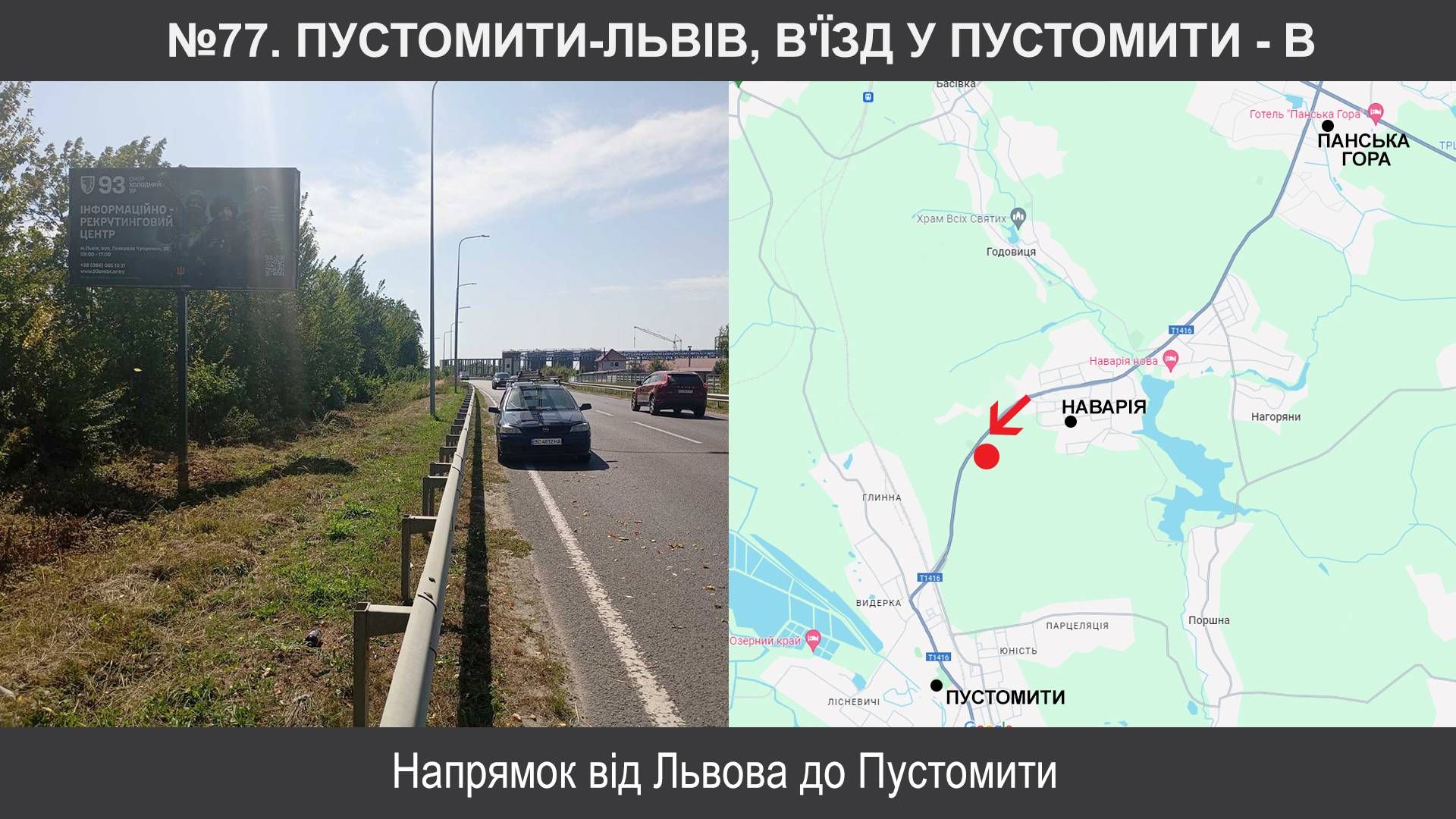 Білборд/Щит, Траси, Пустомити, Т-1416, Пустомити-Львів, в'їзд у Пустомити
