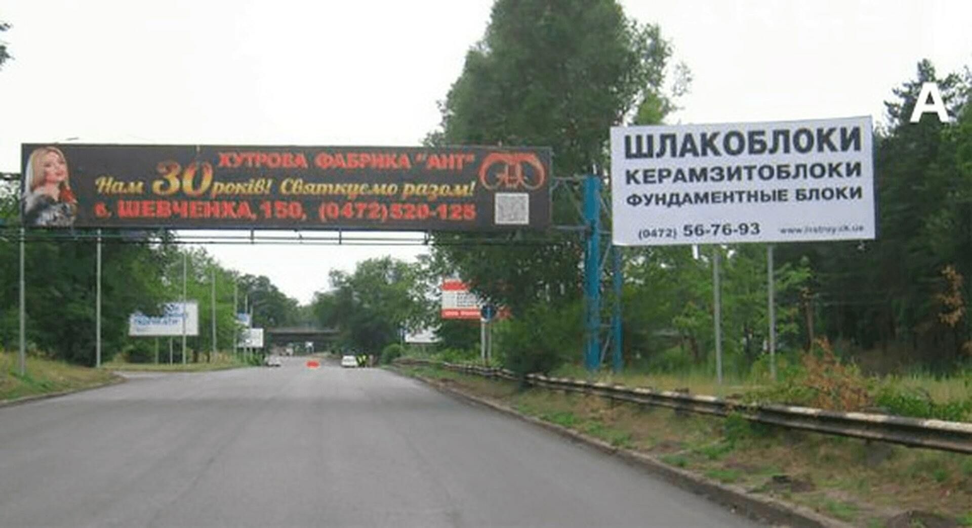 Білборд/Щит, Черкаси, в'їзд у м. Черкаси Золотоніське шосе