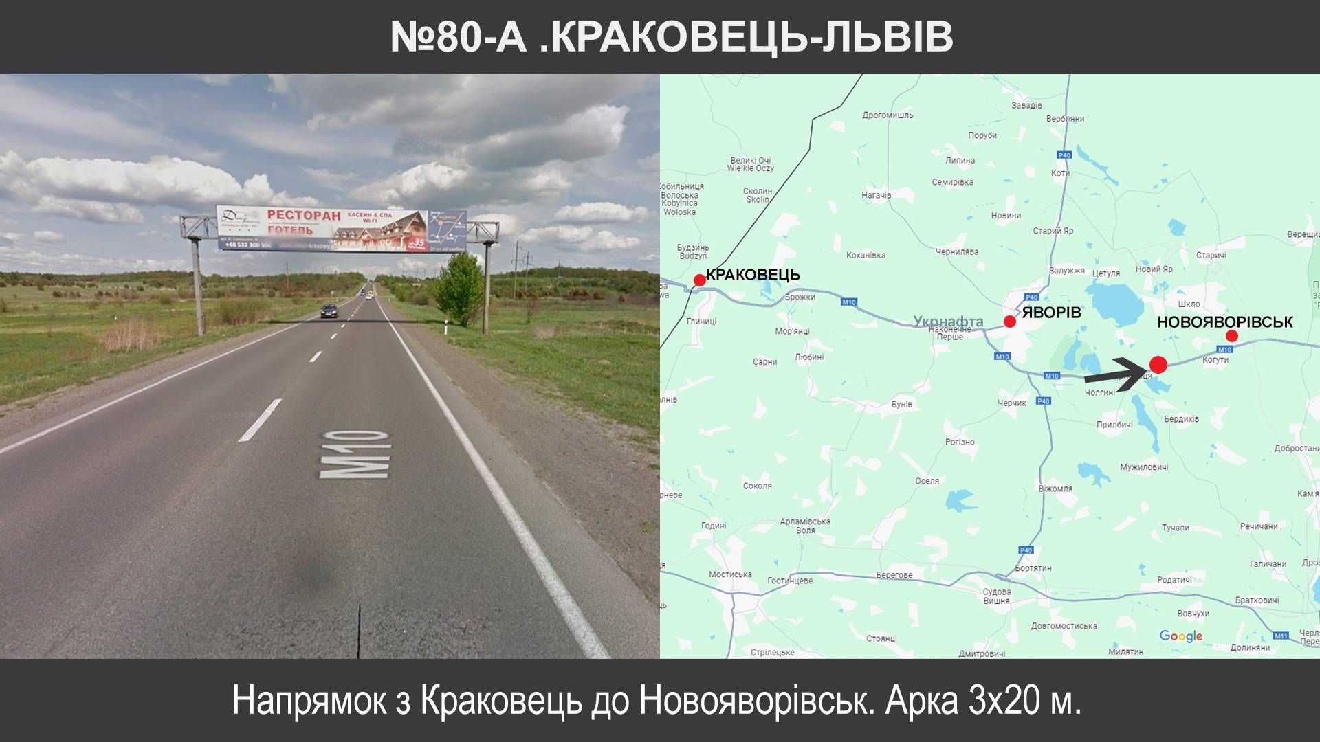 Арка/Реклама на мостах, Трассы, Винники, М-06 Київ – Чоп км 537+885 , Новояворівськ-Краковець до Львова
