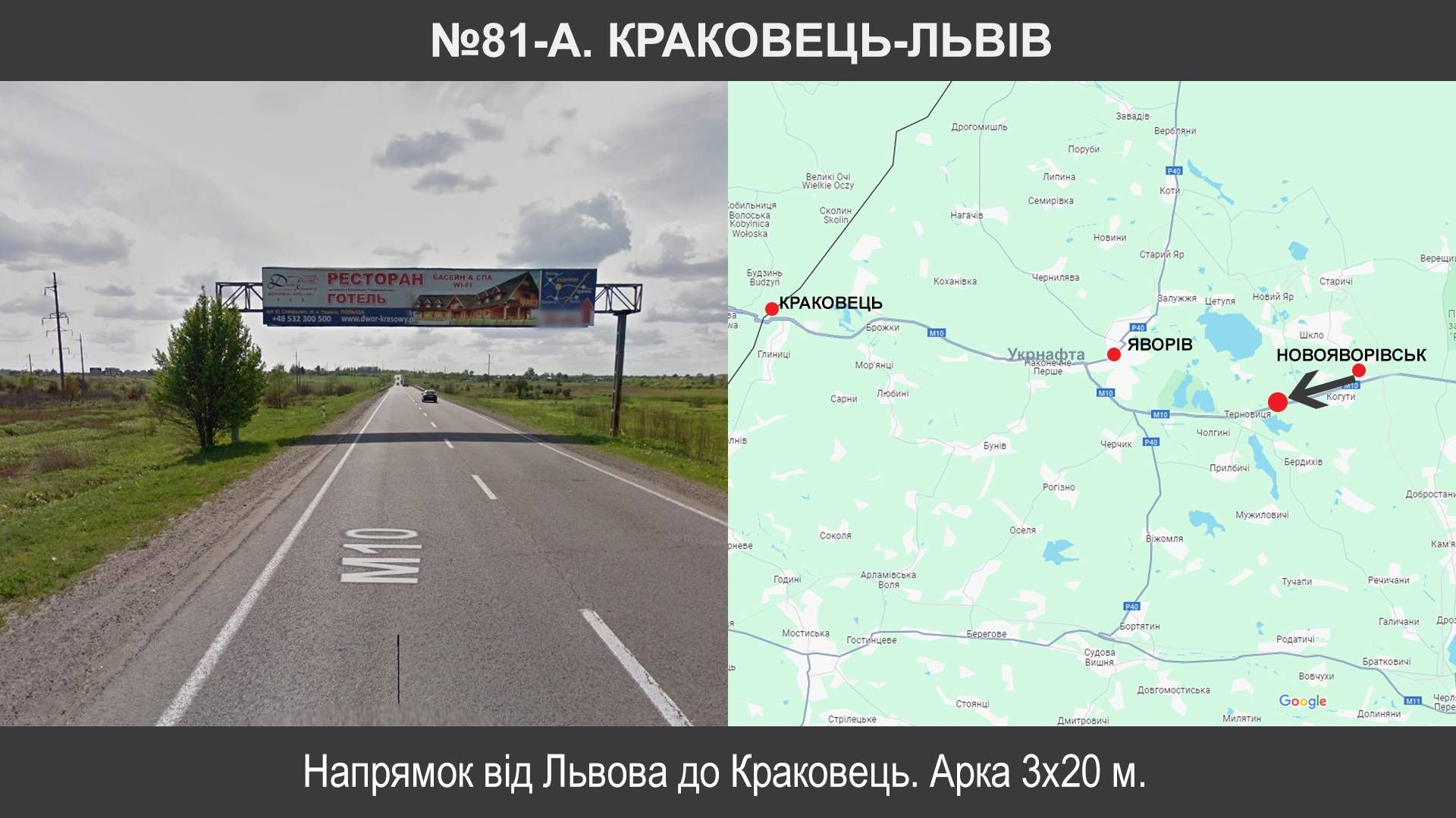 Арка/Реклама на мостах, Траси, Винники, М-06 Київ – Чоп км 537+885 , Новояворівськ-Краковець до кордону на Яворів