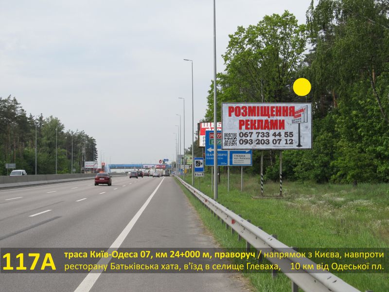 Білборд/Щит, Траси, А/д М-05 Київ-Одеса 07, км 24+000 м, праворуч / напрямок з Києва, навпроти ресторану Батьківська хата, новий Сільпо на в'їзді до Глевахи, 10 км від Одеської пл.