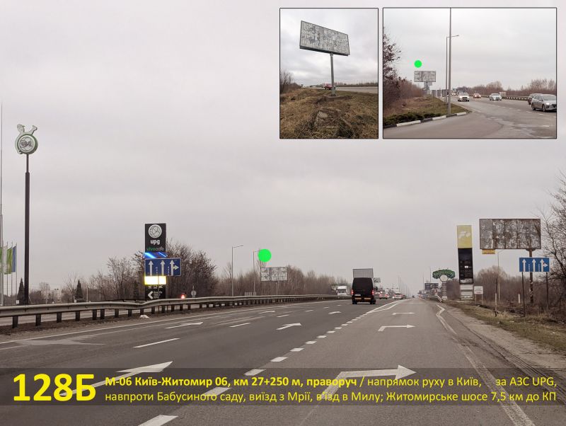 Білборд/Щит, Траси, А/д М-06 Київ-Житомир 06, км 27+250 м, праворуч / в Київ, АЗС UPG, навпроти колишнього Бабусиного саду, виїзд з Мрії, в'їзд в Милу; Житомирське шосе 7,5 км до КП