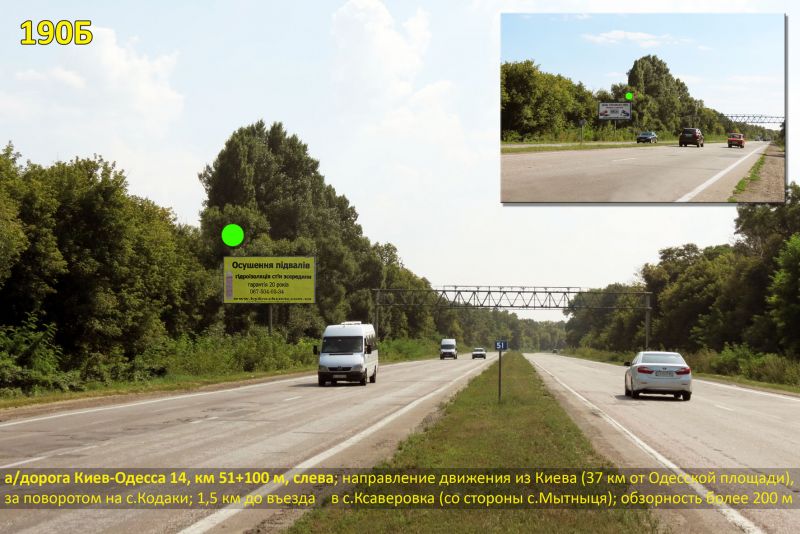 Білборд/Щит, Траси, А/д М-05 Київ-Одеса 15, км 51+100 м, ліворуч / напрямок руху з Києва, за АЗС UPG (Кодаки), 37 км від Одеської пл.