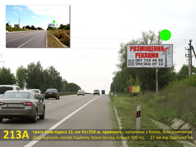 Білборд/Щит, Траси, А/д М-05 Київ-Одеса 13, км 41+250 м, праворуч / напрямок з Києва, біля комплексу Двір куркуля, нагорі підйому траси (оглядовість більше 500 м), 27 км від Одеської площі