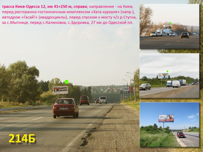 Білборд/Щит, Траси, А/д М-05 Київ-Одеса 13, км 41+250 м, праворуч / напрямок в Київ, ресторан "Двір куркуля", автодром "Гасай!" (квадроцикли), 27 км до Одеської площі