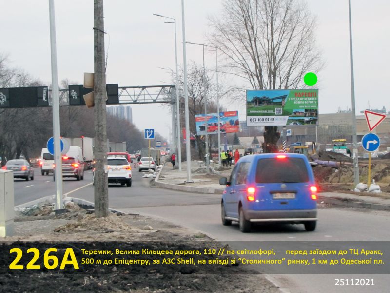 Білборд/Щит, Київ, Теремки, оновлена Велика Кільцева, 110; на світлофорі, найкраща оглядовість площини, перед заїздом до ТЦ Аракс, далі ТРЦ Республіка, Metro Cash and Carry, Епіцентр, за виїздом з ринку Столичний, на автобусній зупинці, 1 км до Одеської площі