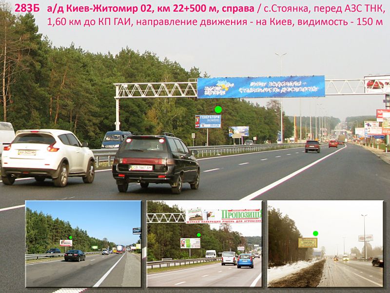 Білборд/Щит, Траси, А/д М-06 Київ-Житомир 02, км 22+500 м, праворуч / в Київ, с. Стоянка (Житомирське шосе), АЗС WOG, перед мостом-розв'язкою на Ірпінь; 1,5 км до КП (в'їзд в Київ); видимість > 350 м
