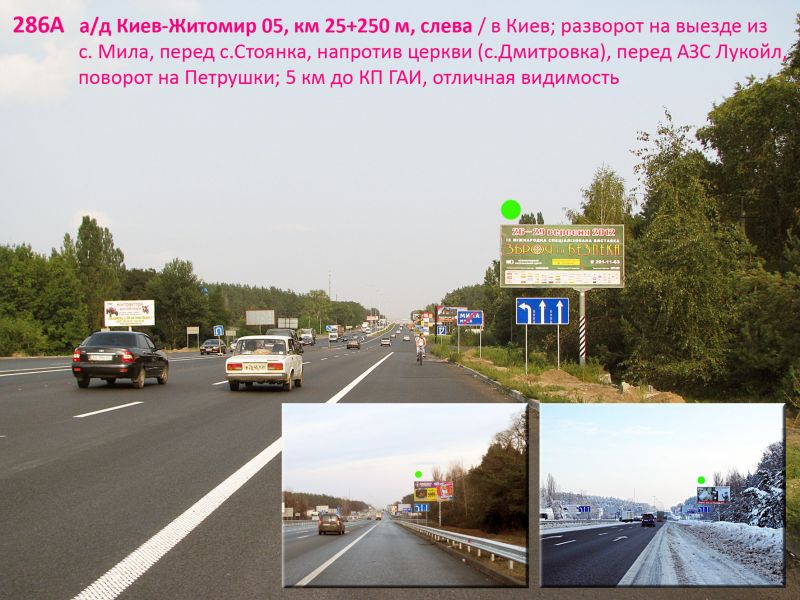 Білборд/Щит, Траси, А/д М-06 Київ-Житомир 04, км 25+250 м, ліворуч / в Київ; розворот біля нового АТБ, перед МегаМаркетом, за рестораном Цитадель, Кіберклініка Спиженка, агромаркет Садова лінія, перед с.Стоянка, поворот на Петрушки; Житомирське шосе 5 км до КП
