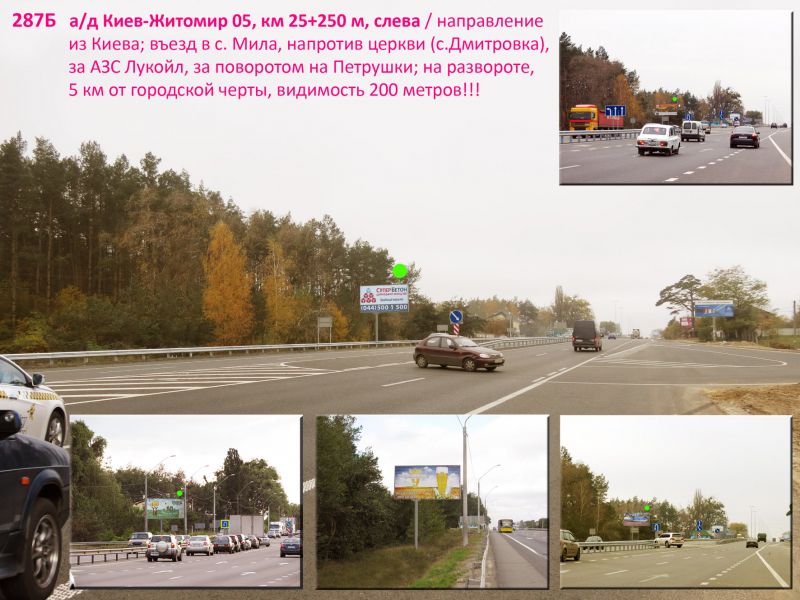 Білборд/Щит, Траси, А/д М-06 Київ-Житомир 04, км 25+250 м, ліворуч / з Києва; розворот біля нового АТБ, в'їзд в с. Мила, одразу за Кіберклінікою Спиженка, ресторан Цитадель, поворот на Петрушки; 5 км від КП по Житомирському шосе