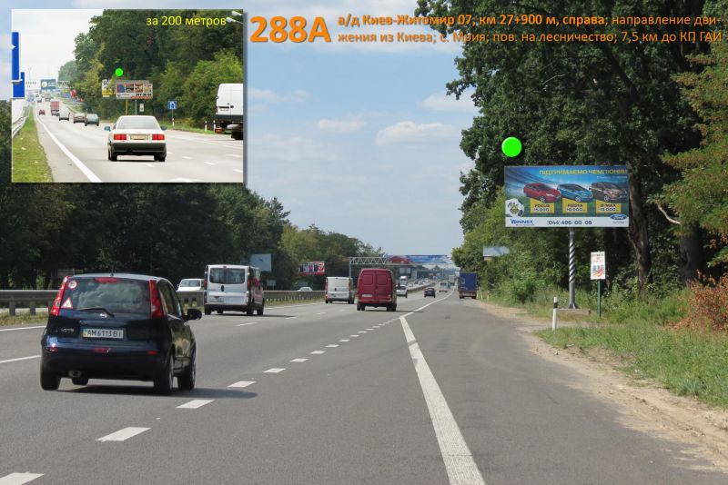 Білборд/Щит, Траси, А/д М-06 Київ-Житомир 09, км 27+900 м, праворуч / з Києва; після с.Мила, перед с. Мрія (поворот на лісництво); Житомирське шосе (7,5 км от КП)