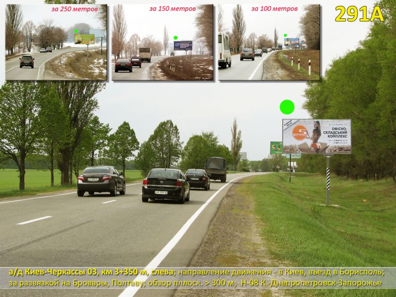 Білборд/Щит, Траси, А/д Н-08 Бориспіль-Дніпро-Маріуполь 03, км 3+350 м, ліворуч; напрямок руху - на Київ, 2 км до Борисполя; за розв'язкою на Полтаву та Бровари