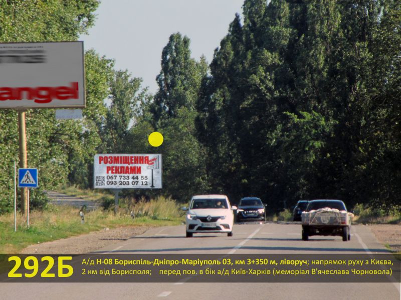 Білборд/Щит, Траси, А/д Н-08 Бориспіль-Дніпро-Маріуполь 03, км 3+350 м, ліворуч; напрямок руху з Києва, 2 км від Борисполя; перед поворотом в бік а/д Київ-Полтава-Харків (меморіал В'ячеслава Чорновола)