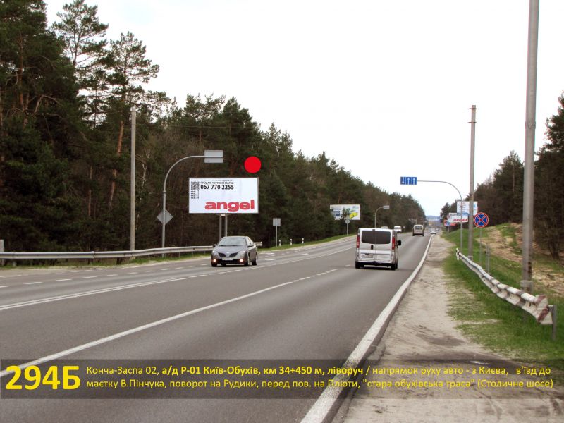 Білборд/Щит, Траси, Конча-Заспа 02, а/д Київ-Обухів, км 34+450 м, ліворуч / напрямок з Києва, в'їзд до маєтку В.Пінчука, поворот на Рудики, перед пов. на Плюти, Р-01 "стара обухівська траса" (Столичне шосе)