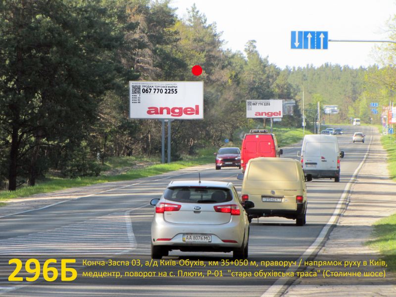 Білборд/Щит, Траси, Конча-Заспа 03, а/д Київ-Обухів, км 35+050 м, праворуч / в Київ, медцентр, поворот на Плюти, "стара обухівська траса" (Столичне шосе)