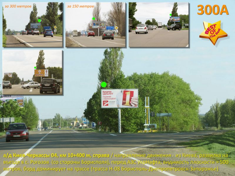 Білборд/Щит, Траси, А/д Н-08 Бориспіль-Дніпро-Маріуполь 04, км 10+400 м, праворуч; напрямок руху з Києва, 8 км від Борисполя, перед заїздом на АЗС UkrNafta, розвилка на Рогозів / оглядовість до 500 м