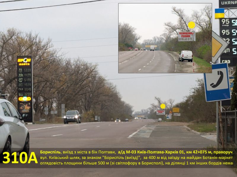 Білборд/Щит, Траси, Бориспіль, виїзд з міста в бік Полтави, а/д М-03 Київ-Полтава-Харків 01, км 42+075 м, праворуч / вул. Київський шлях, за знаком "Бориспіль (виїзд)", за 400 м від заїзду на майданчик Ботанік-маркет (навпроти), оглядовість площини більше 500 м (від світлофо
