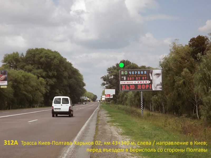 Білборд/Щит, Траси, А/д М-03 Київ-Полтава-Харків 02; км 43+340 м, ліворуч / напрямок руху в Київ; перед в'їздом в Бориспіль з боку Полтави