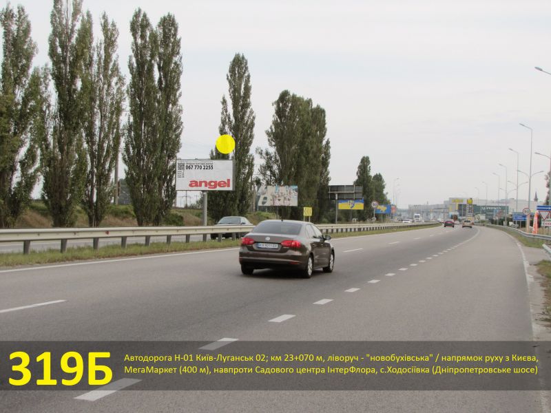 Білборд/Щит, Траси, А/д Н-01 Київ-Луганськ 02; км 23+070 м, ліворуч - "новобухівська" / з Києва, МегаМаркет (400 м), навпроти Садового центра ІнтерФлора, Ходосівка (Дніпропетровське шосе)