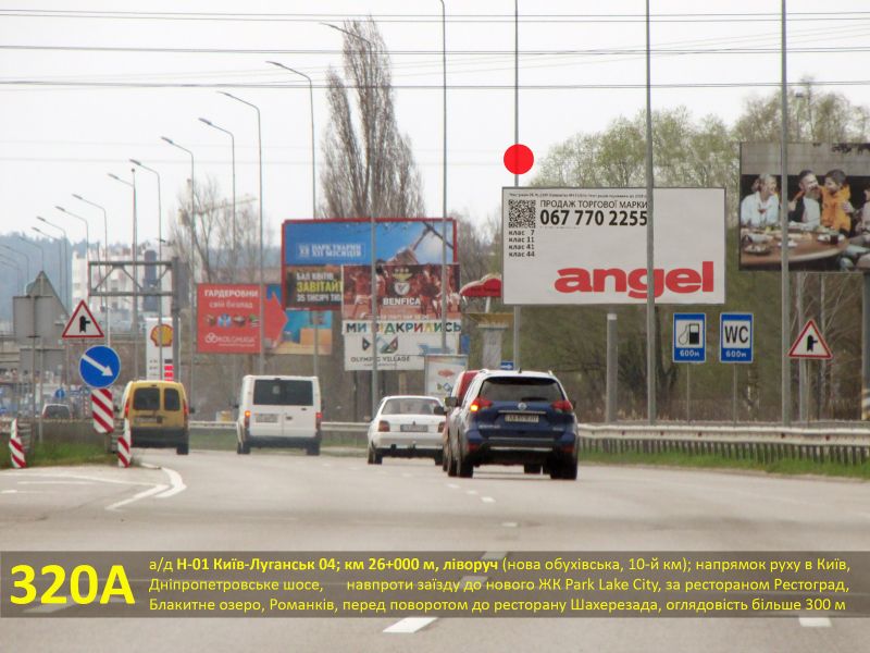 Білборд/Щит, Траси, А/д Н-01 Київ-Луганськ 04; км 26+000 м, ліворуч (нова обухівська, 10-й км); напрямок в Київ, навпроти комплексу Park Lake City, ресторан Рестоград, в'їзд на Блакитне озеро, Романків, перед поворотом до ресторану Шахерезада (Дніпропетровське шосе)