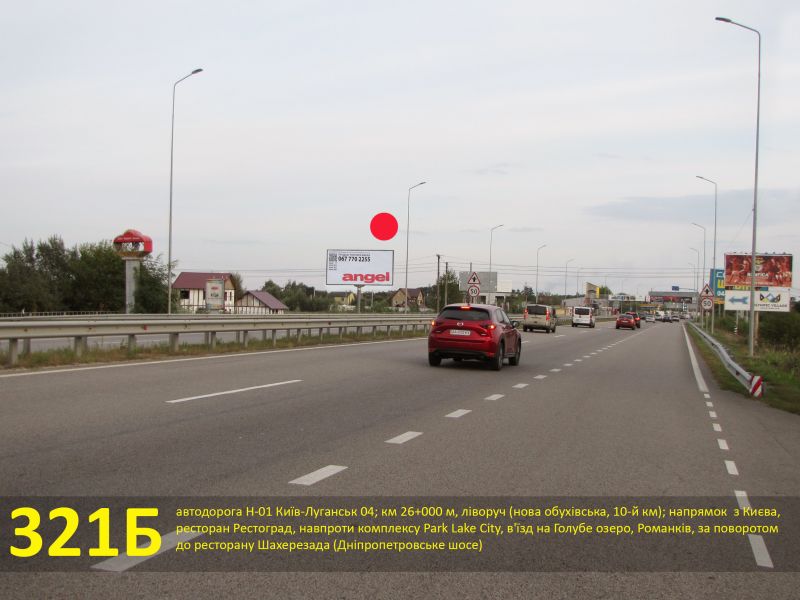 Білборд/Щит, Траси, А/д Н-01 Київ-Луганськ 04; км 26+000 м, ліворуч (нова обухівська, 10-й км); напрямок з Києва, ресторан Рестоград, навпроти комплексу Park Lake City, в'їзд на Блакитне озеро, Романків, за поворотом до ресторану Шахерезада (Дніпропетровське шосе)