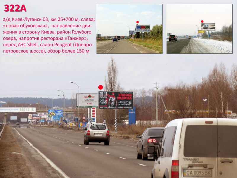 Білборд/Щит, Траси, А/д Н-01 Київ-Луганськ 03; км 25+700 м, ліворуч (нова обухівська, 10-й км) / напрямок в Київ, с.Підгірці, навпроти заїзду до ЖК Park Lake City, Блакитне озеро, Biruza Beach Club, поворот до Olympic Village, поруч ресторани Aquarius, Хутірець, Трипільське