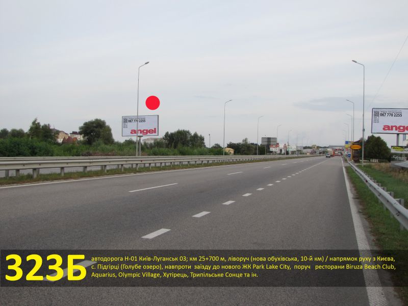 Білборд/Щит, Траси, А/д Н-01 Київ-Луганськ 03; км 25+700 м, ліворуч (нова обухівська, 10-й км) / напрямок з Києва, с.Підгірці (Блакитне озеро), навпроти заїзду до ЖК Park Lake City, поруч ресторани Biruza Beach Club, Aquarius, Olympic Village, Хутірець, Трипільське Cонце, Ша