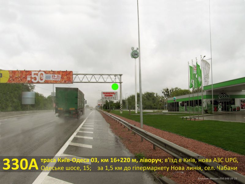 Білборд/Щит, Траси, А/д М-05 Київ-Одеса 02, км 16+220 м, ліворуч / в'їзд в Київ, на новій АЗС UPG, навпроти нового Мегамаркету в Чабанах, за рестораном Texas Ranch Стейк Хаус, 1,5 км до ГМ Нова лінія, с.Чабани