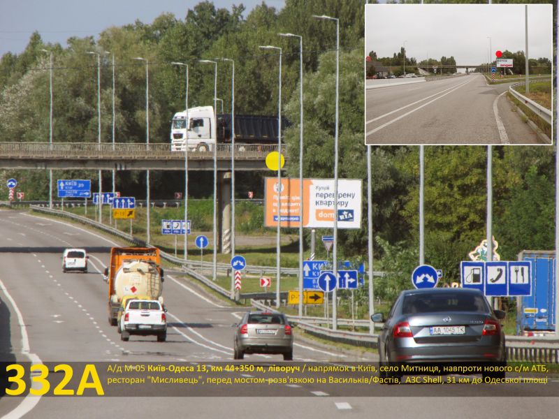 Білборд/Щит, Траси, А/д М-05 Київ-Одеса 14, км 44+350 м, ліворуч / напрямок в Київ, село Митниця, навпроти нового АТБ, ресторан "Мисливець", перед мостом-розв'язкою на Васильків/Фастів, АЗС Shell, 31 км до Одеської площі
