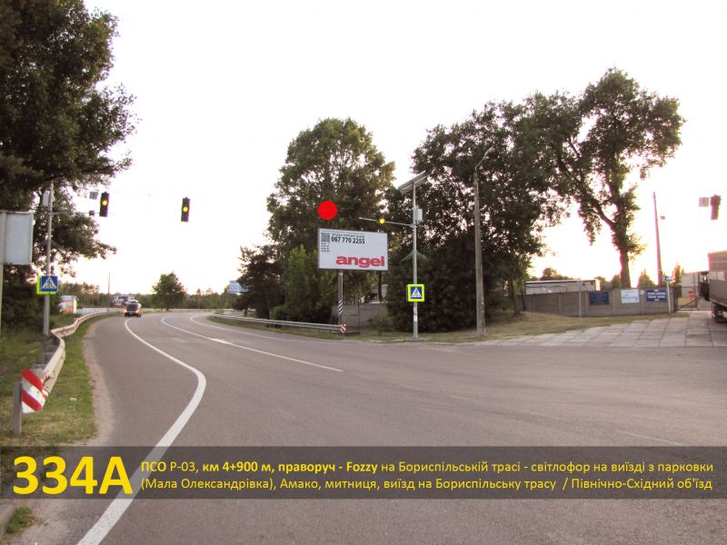 Білборд/Щит, Траси, ПСО Р-03, км 4+900 м, праворуч - Фоззі на Бориспільській трасі - світлофор на виїзді з парковки (Мала Олександрівка), Амако, навпроти заїзду на центральний логістичний центр Нова пошта, митниця, виїзд на Бориспільську трасу / Північно-Східний об'їзд