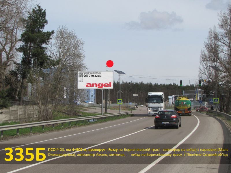 Білборд/Щит, Траси, ПСО Р-03, км 4+900 м, праворуч - Фоззі на Бориспільській трасі - світлофор на виїзді з парковки (Мала Олександрівка), Амако, навпроти заїзду на центральний логістичний центр Нова пошта, митниця, виїзд на Бориспільську трасу / Північно-Східний об'їзд