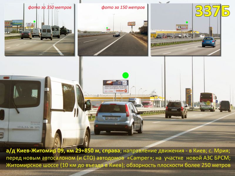 Білборд/Щит, Траси, А/д М-06 Київ-Житомир 11, км 29+850 м, праворуч / в Київ; с.Мрія; перед автосалоном Camper, виїзд з АЗС БРСМ; Житомирське шосе (10 км до КП)