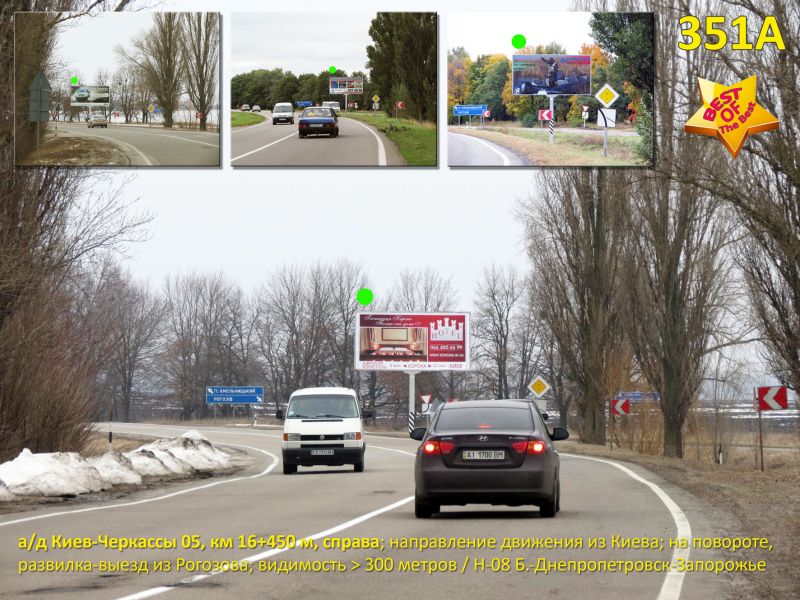 Білборд/Щит, Траси, А/д Н-08 Бориспіль-Дніпро-Маріуполь 05, км 16+450 м, праворуч / напрямок руху з Києва, розвилка на виїзді з Рогозова (гарна оглядовість)
