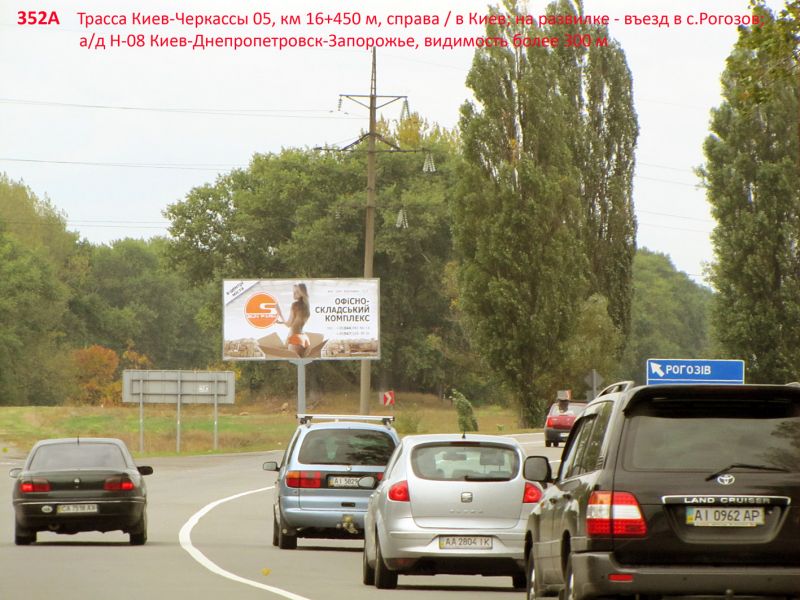 Билборд/Щит, Трассы, А/д Н-08 Бориспіль-Дніпро-Маріуполь 05, км 16+450 м, праворуч / напрямок в Київ; на розвилці - в'їзд в Рогозов; оглядовість площини більше 300 м
