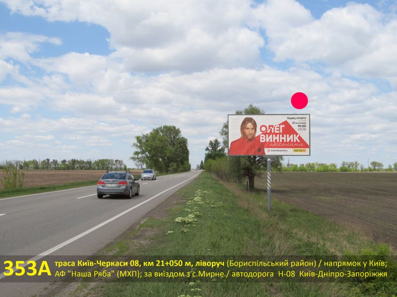 Білборд/Щит, Траси, А/д Н-08 Бориспіль-Дніпро-Маріуполь 07, км 21+050 м, ліворуч / напрямок на Київ; АФ "Наша Ряба" (МХП); за виїздом з с.Мирне