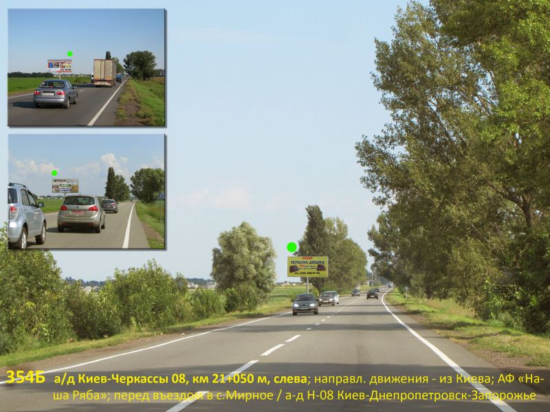 Білборд/Щит, Траси, А/д Н-08 Бориспіль-Дніпро-Маріуполь 07, км 21+050 м, ліворуч  / напрямок з Києва; Старинська ПФ (МХП); перед в'їздом в с.Мирне