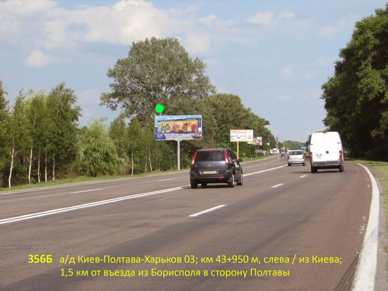 Билборд/Щит, Трассы, А/д М-03 Київ-Полтава-Харків 03; км 43+950 м, ліворуч / напрямок з Києва; 1,5 км від виїзду з Борисполя в бік Полтави (вул. Київський Шлях)