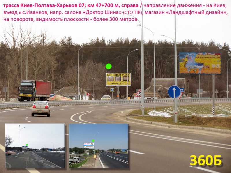 Билборд/Щит, Трассы, А/д М-03 Київ-Полтава-Харків 07; км 47+700 м, праворуч / напрямок в Київ; центр с. Іванків, навпроти СТО Доктор Шина, біля майданчику ландшафтного дизайну "Грін хутір"