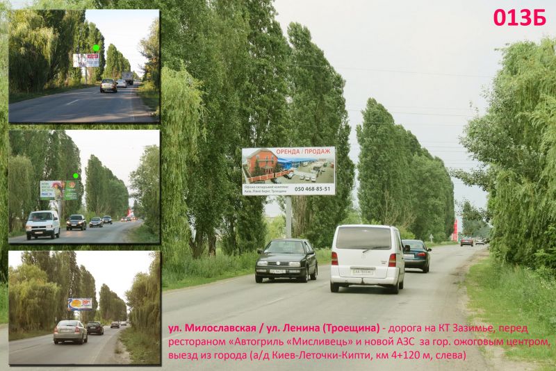 Білборд/Щит, Київ, ул. Милославская / ул. Радосиньская (Троещина) - дорога на КТ Зазимье - рест. "Автогриль "Мисливець" (а/д Киев-Леточки-Кипти, км 4+120 м, слева), АЗС, ожоговый центр, выезд из города
