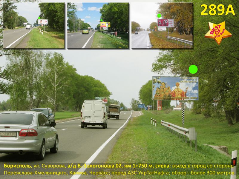 Білборд/Щит, Траси, Бориспіль, вул. Покровська (а/д Н-08 Бориспіль-Дніпро-Маріуполь 02, км 1+750 м, ліворуч) - в'їзд з боку Черкас (Переяслава, Канева); перед АЗС Motto