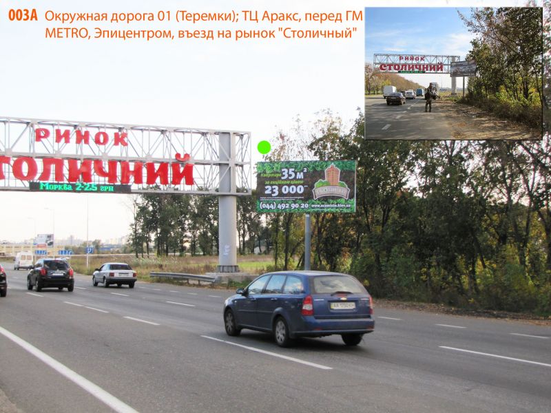 Білборд/Щит, Київ, Окружная дорога 01 (Теремки); ТЦ Аракс, перед ГМ METRO, 500 м до строит. ГМ Эпицентр К, перед поворотом на сельхоз. мега-рынок "Столичный", 1 км до Одесской пл. (на светофоре)