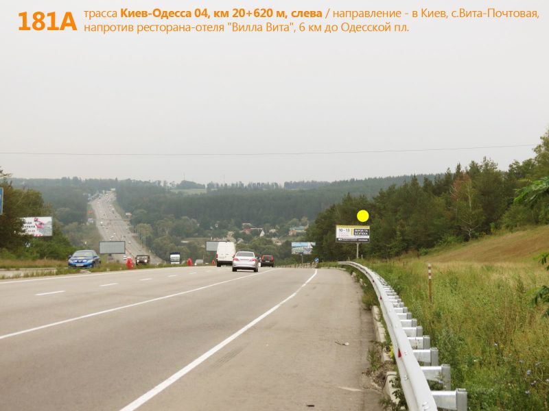 Білборд/Щит, Траси, А/д М-05 Київ-Одеса 04, км 20+620 м, ліворуч / напрямок в Київ, с.Віта-Поштова, навпроти супермаркет Сільпо та ресторан-готель Вілла Віта, 6 км до Одеської пл.