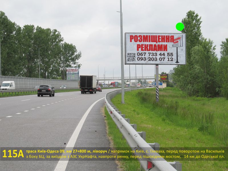 Білборд/Щит, Траси, А/д М-05 Київ-Одеса 10, км 27+800 м, ліворуч / напрямок на Київ, с. Глеваха, перед поворотом на Васильків з боку БЦ, виїзд з АЗС UkrNafta, Глевахівський ринок, перед пішохідним мостом, 14 км до Одеської пл.