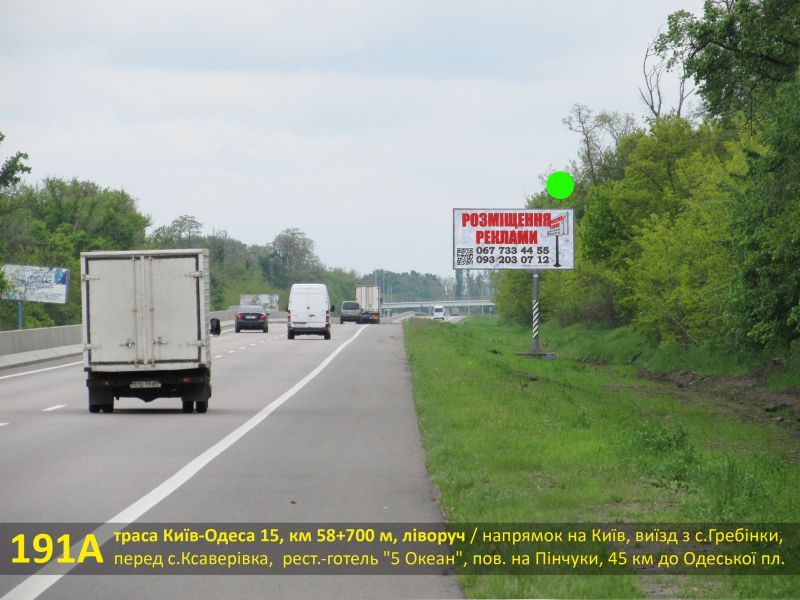 Білборд/Щит, Траси, А/д М-05 Київ-Одеса 16, км 58+700 м, ліворуч / напрямок на Київ, виїзд з Гребінок, перед Ксаверівкою, біля аеродрому Київ-Південний, ресторан-готель "5 Океан", поворот на с. Пінчуки, 45 км до Одеської пл.